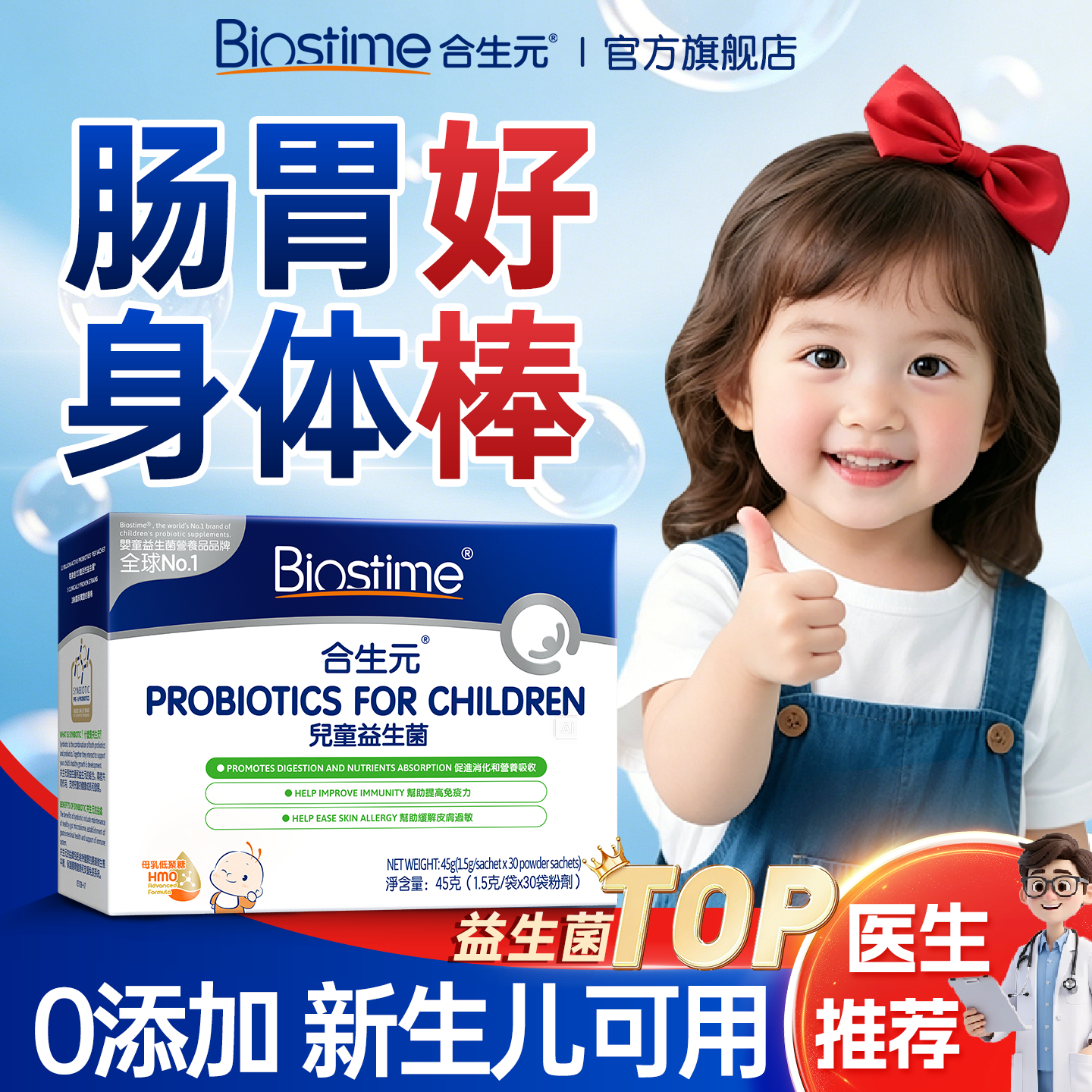 合生元益生菌HMO三合一保护肠胃