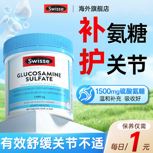 【升级版】Swisse斯维诗氨糖