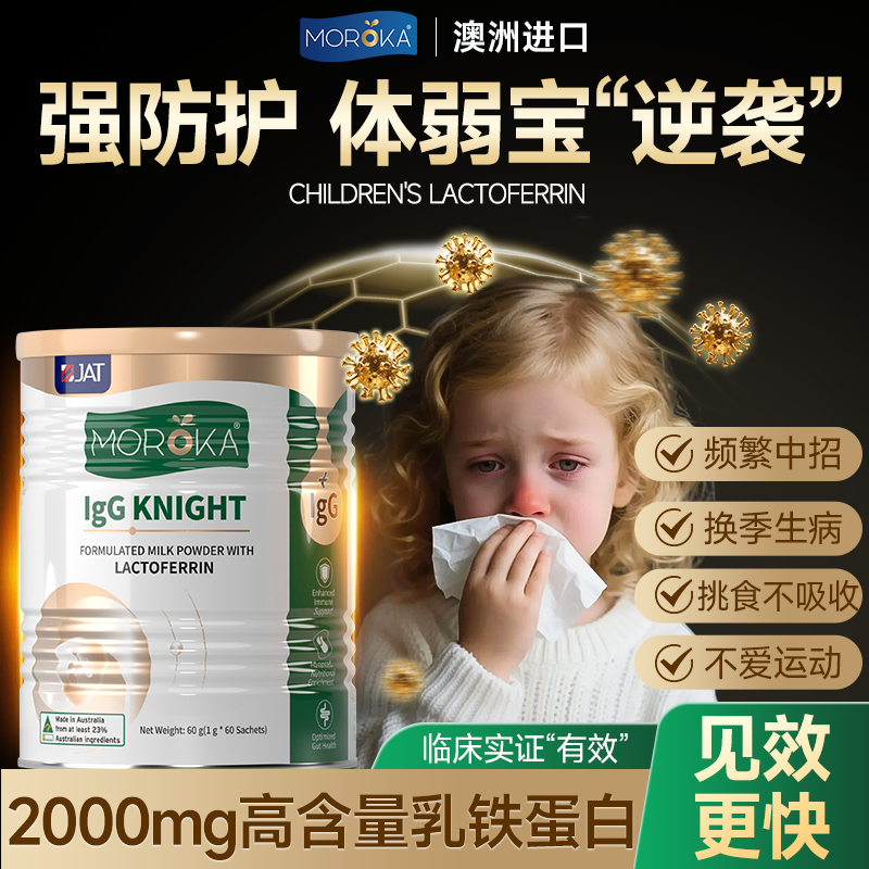 莫兰卡乳铁蛋白儿童青少年增强提高增加蛋白质粉抵抗免疫球免疫力
