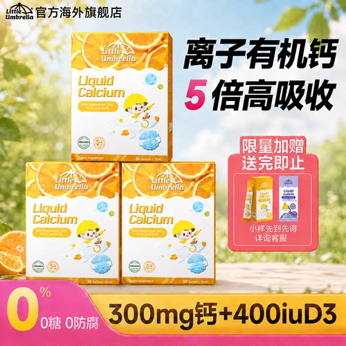 【3盒装】小小伞钙镁锌液体钙