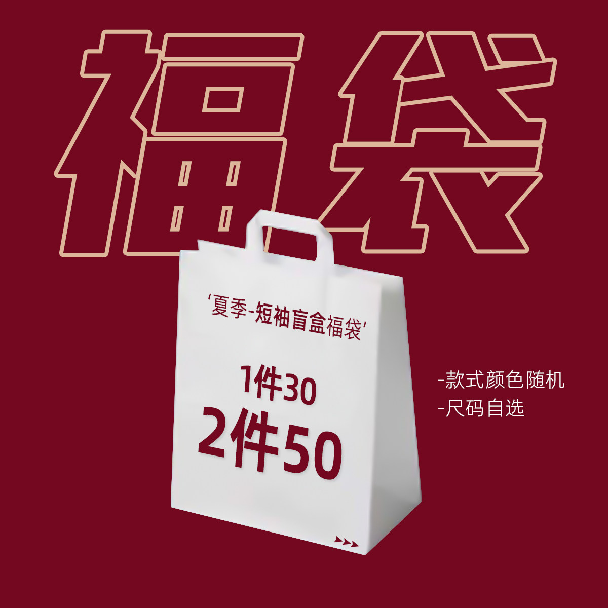 T恤/短褲盲盒福袋 款式隨機/顏色隨機/ 尺碼可選  買2件更劃算在類目 男裝, T恤中 - 來自Buy2taobao.com提供專業的淘寶代購服務