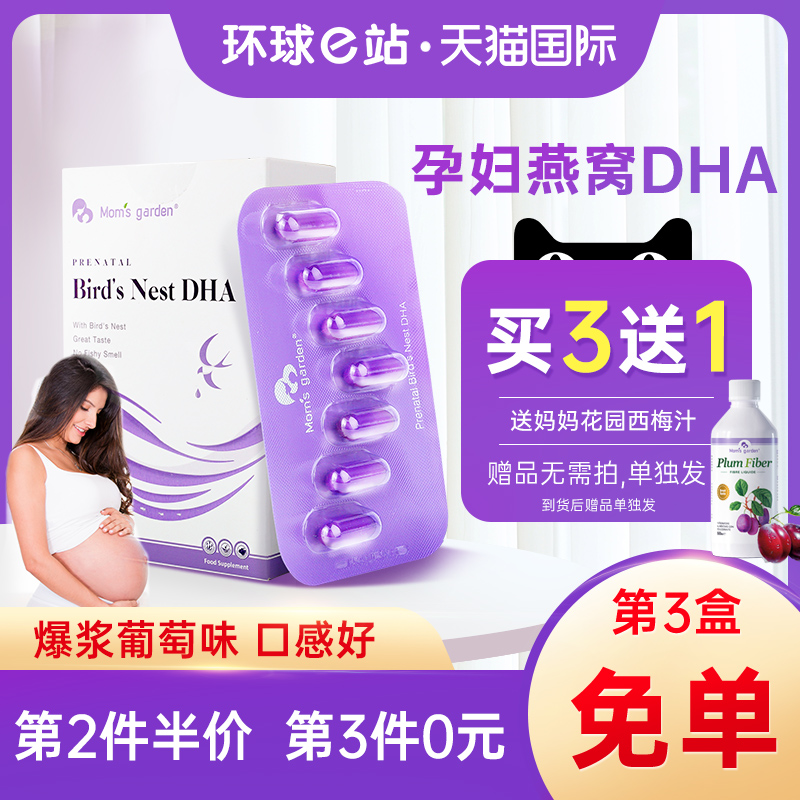 妈妈花园DHA孕妇专用燕窝海藻油dha胶囊孕期营养品哺乳期产妇