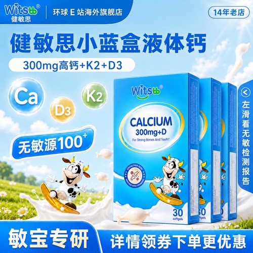 【官方正品】健敏思小蓝盒液体钙