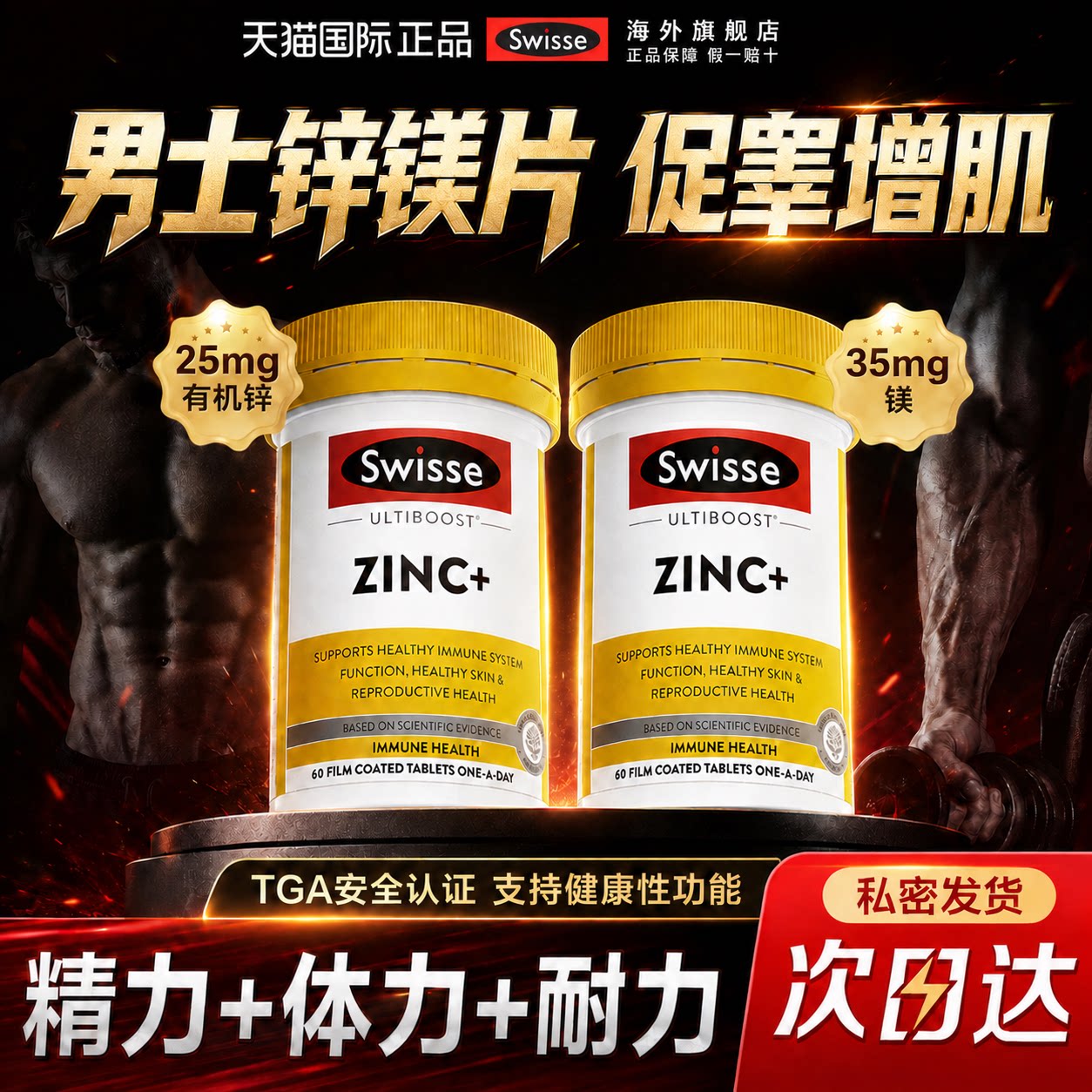 【锌镁片+玛卡】专为男士专研										