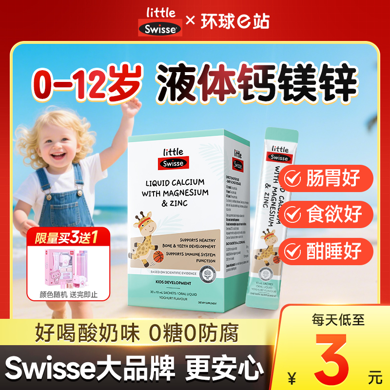 Swisse进口儿童液体钙镁锌