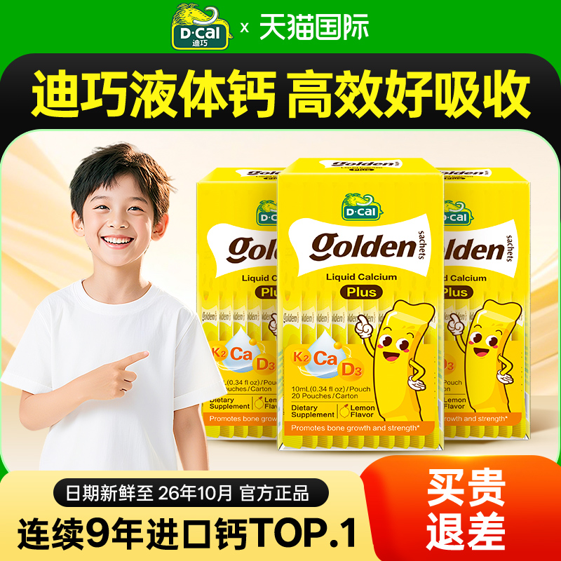 【3盒】迪巧小黄条Plus液体钙