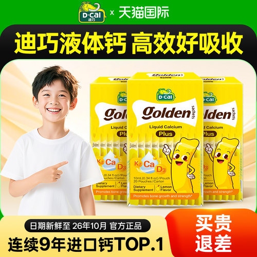 【3盒】迪巧小黄条Plus液体钙