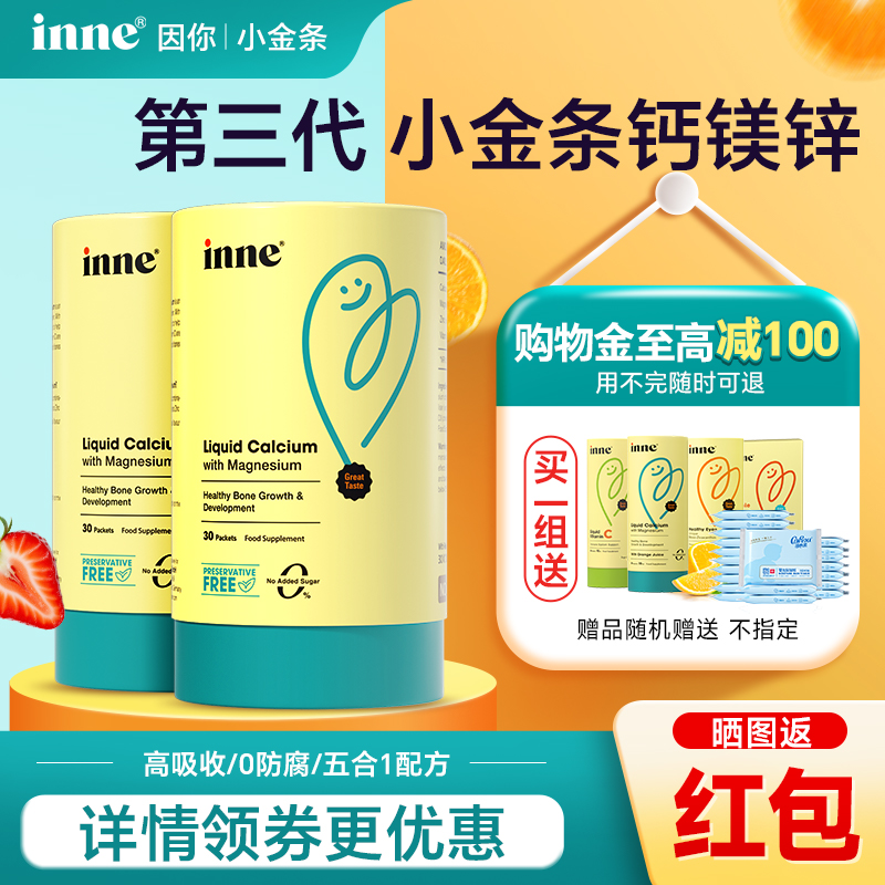 【官方正品】inne小金条钙镁锌