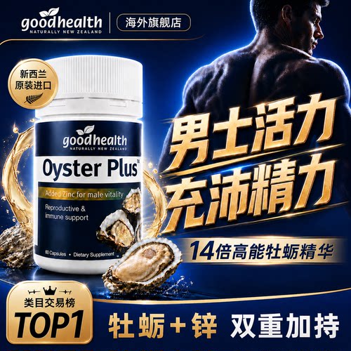 goodhealth牡蛎精胶囊生蚝牡蛎精华补锌片肾精氨酸补男性成人保健