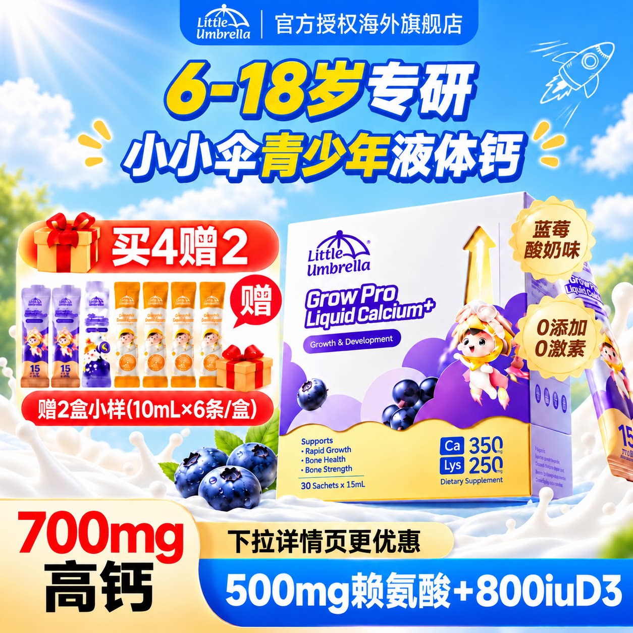 小小伞液体钙有机钙镁锌火箭钙学生儿童补钙成长赖氨酸官方旗舰店