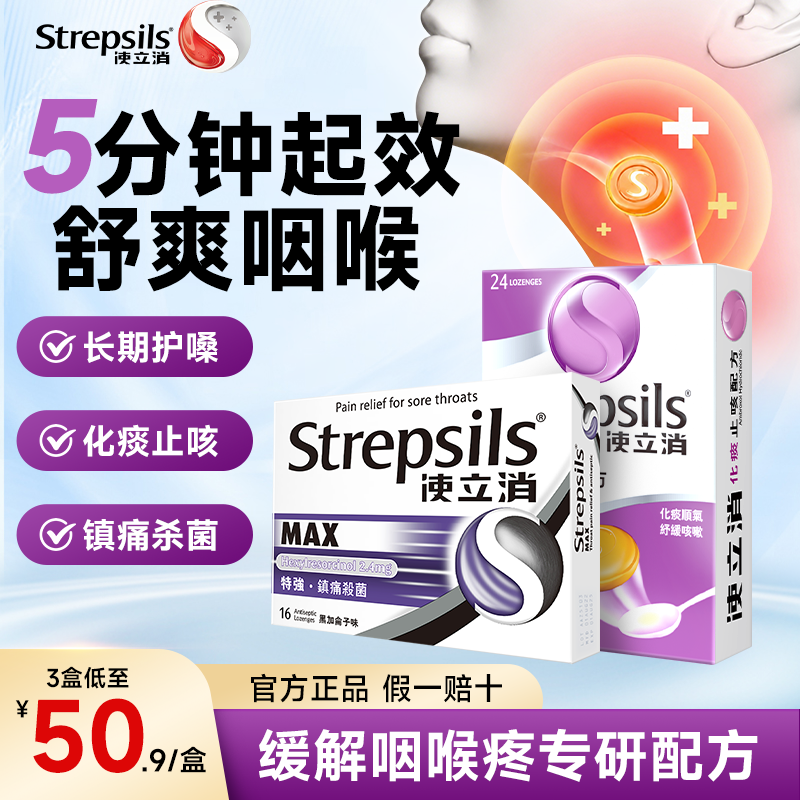 Strepsils使立消润喉糖护嗓含片咽炎咙痛化痰缓咳教师官方旗舰店