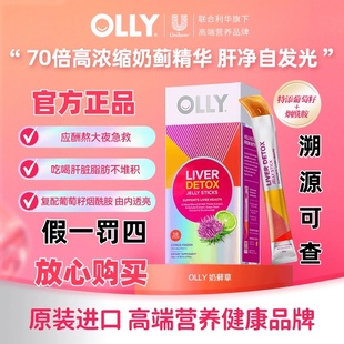 OLLY水光冻奶蓟草护肝果冻水飞蓟男女熬夜进口保健品应酬 临期