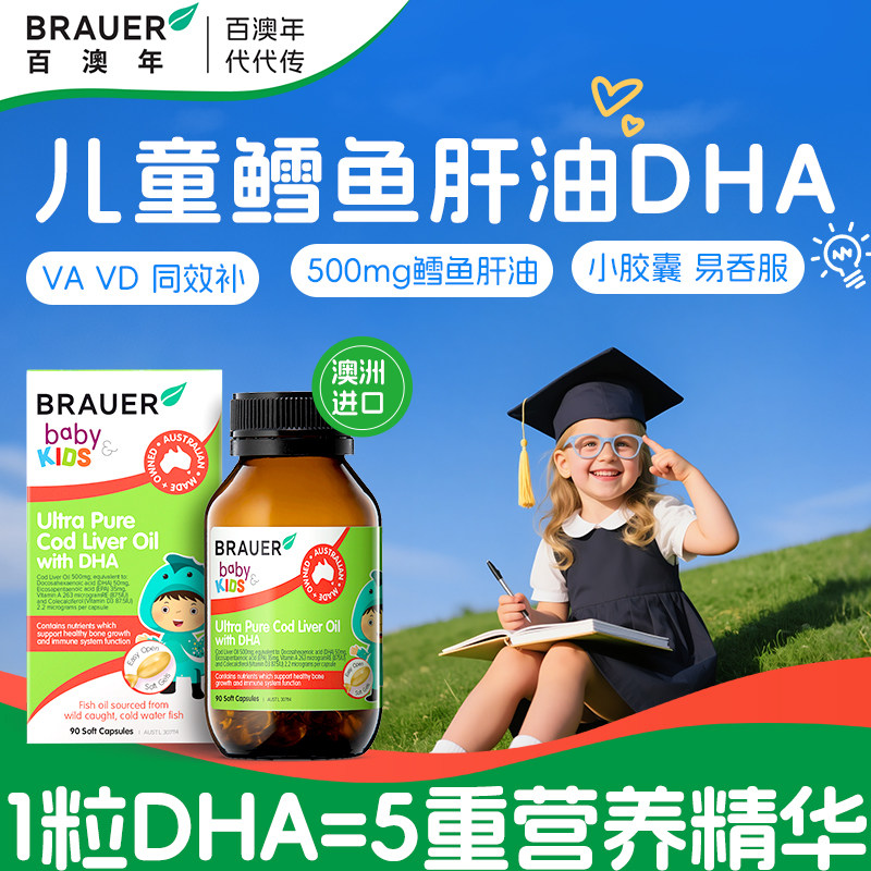 brauer百澳年鱼肝油儿童DHA鱼油补脑增学生青少年记忆力鳕鱼肝油