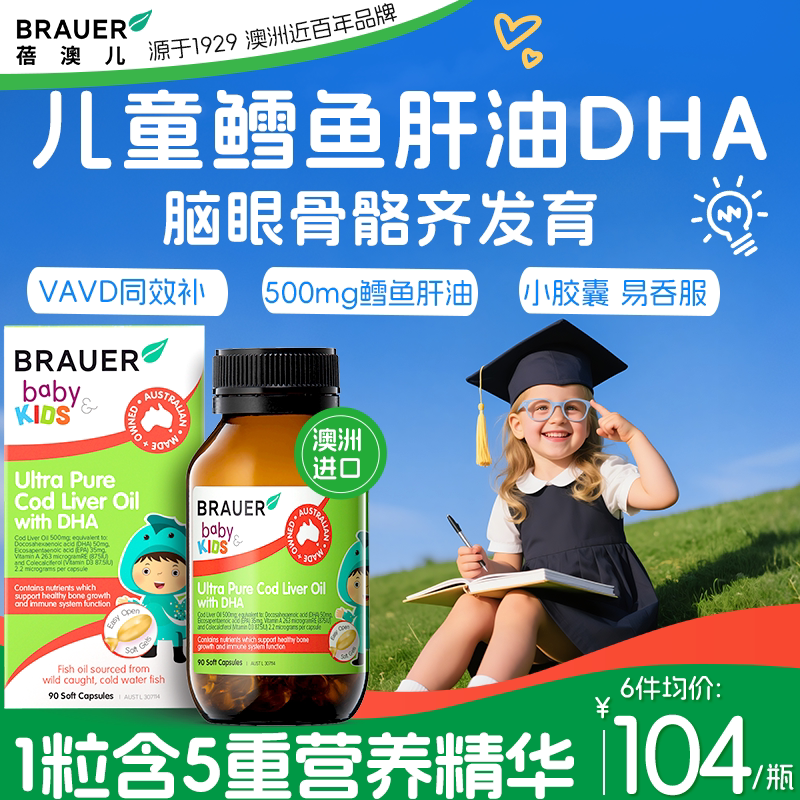 鱼肝油儿童DHA鱼油补脑增学生青少年记忆力brauer蓓澳儿鳕鱼肝油