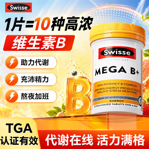swisse维生素b族多种复合维生素b