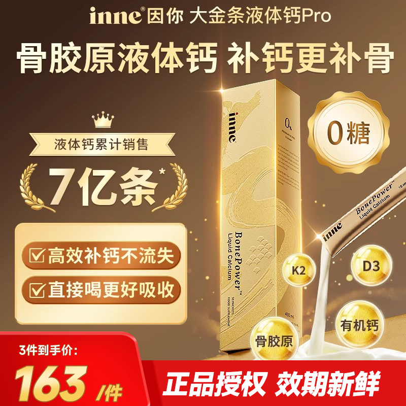 inne金条液体钙成人专用护骨高钙