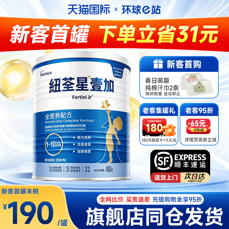 【旗舰店】纽荃星儿童成长配方粉