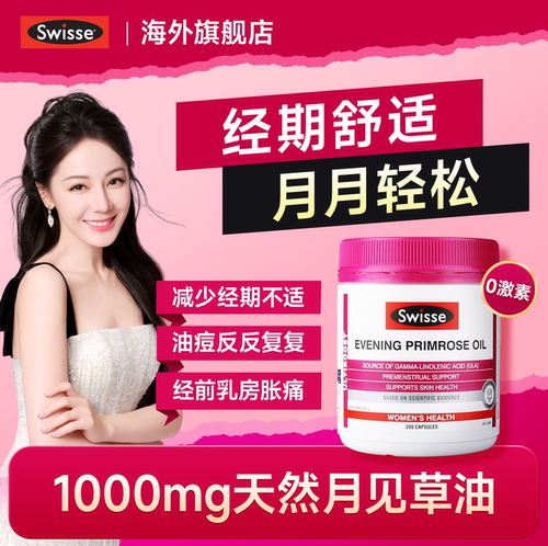 swisse月见草油软胶囊祛痘内调