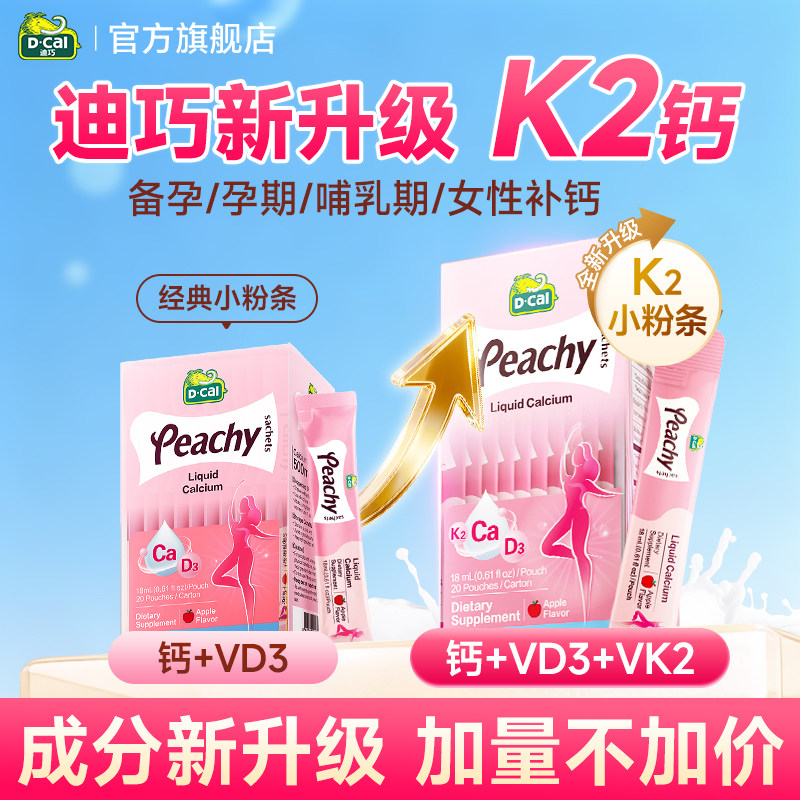 3盒*迪巧小粉条孕妇液体钙k2专用维生素d3孕期哺乳期官方正品
