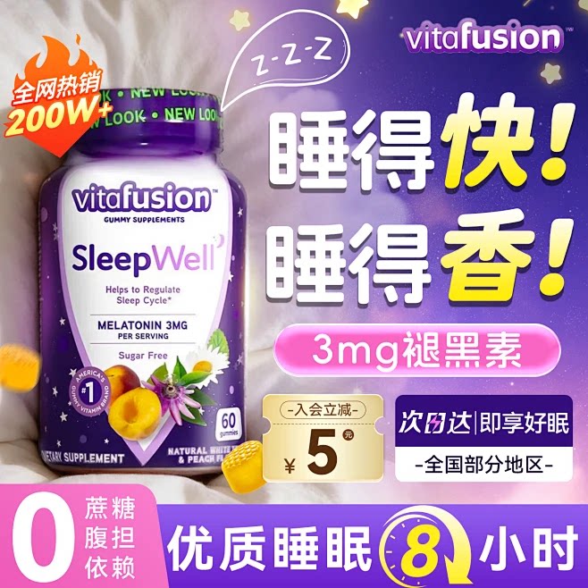 vitafusion褪黑素软糖安瓶助退黑素睡眠片美国进口sleepwell正品