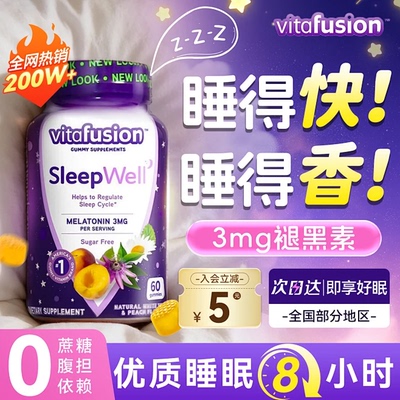 vitafusion褪黑素软糖安瓶助退黑素睡眠片美国进口sleepwell正品