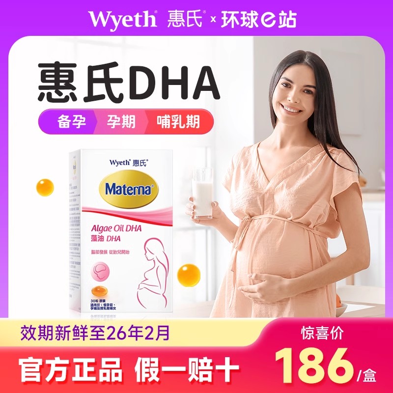 惠氏dha孕妇专用玛特纳藻油dha