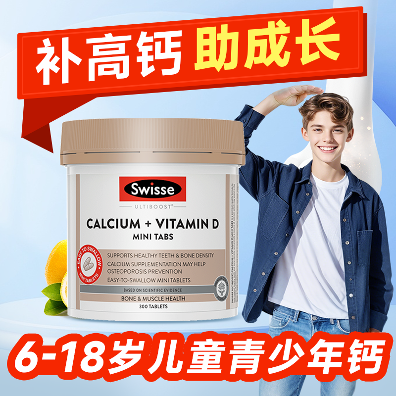 儿童钙片青少年12岁专用swisse钙长补钙18岁高10岁成长3岁6岁以上