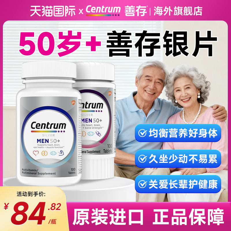 Centrum善存银片五十岁以上中老年男士女士复合维生素官方旗舰店