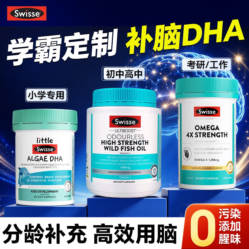 dha鱼油学生补脑专注增记忆力补强大脑儿童青少年成人swisse官方图片