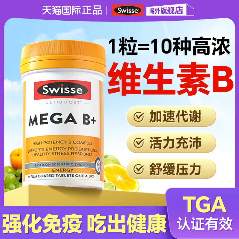 【12倍高含量】维生素B族swisse