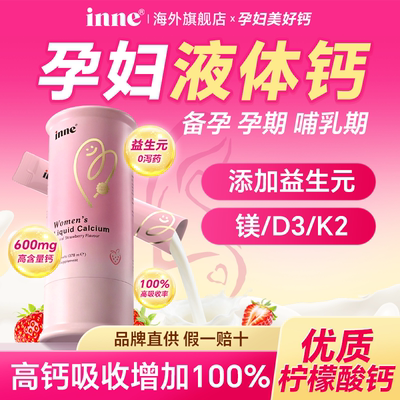 因你美好钙女性液体钙孕妇钙inne柠檬酸钙补钙d3孕期哺乳备孕新品