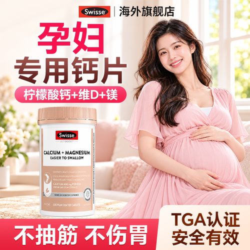 swisse孕妇钙片不抽筋不伤胃