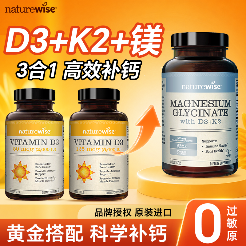 Naturewise阳光瓶维生素d3K2甘氨酸镁成人三合一维生素官方旗舰店
