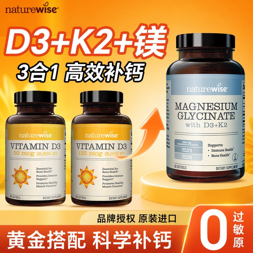 Naturewise阳光瓶维生素d3K2甘氨酸镁成人三合一维生素官方旗舰店