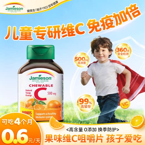 健美生维生素c儿童免疫力天然维C咀嚼片高浓度天然vc片宝宝抵抗力