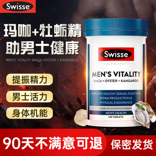 swisse男士雄风片牡蛎精华片锌镁硒片生蚝精胶囊玛咖卡促睾保健品