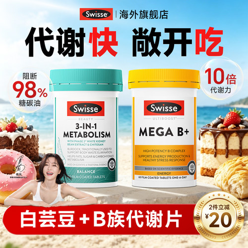 swisse白芸豆阻断片代谢三合一热控丸抗餐前碳水燃阻油糖救星官方
