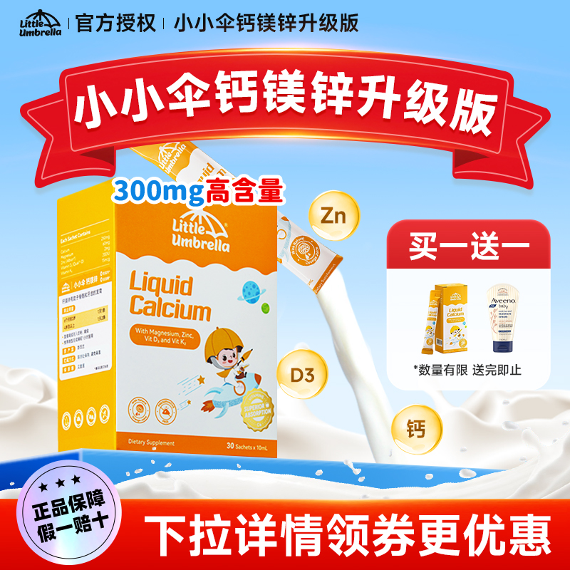 【官方正品买1送1】小小伞钙镁锌