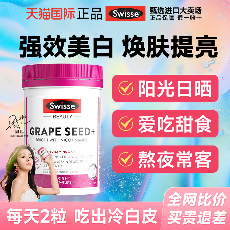 swisse葡萄籽美白丸抗糖内调去黄烟酰胺美白内服花青素旗舰店正品