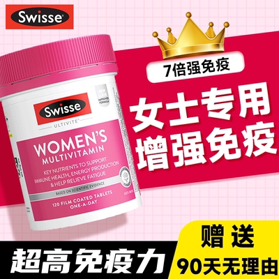 提高免疫力swisse女士复合维生素