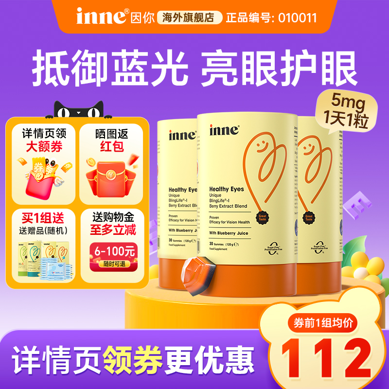 【买1组送1赠品】inne叶黄素软糖