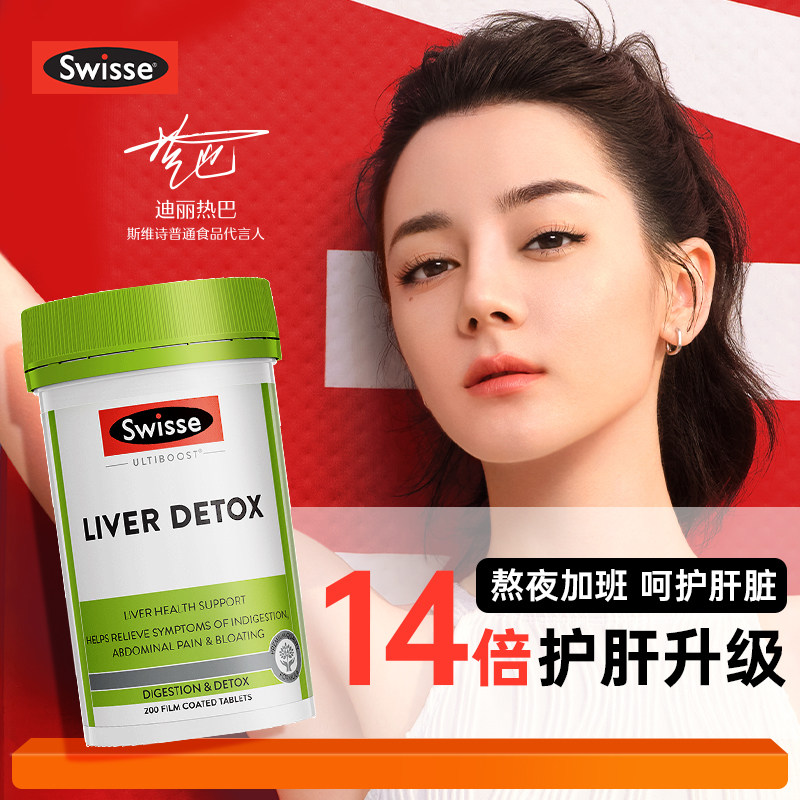 swiss护肝片奶蓟草护旰片水飞蓟卸妆油斯维诗swisse官方旗舰店