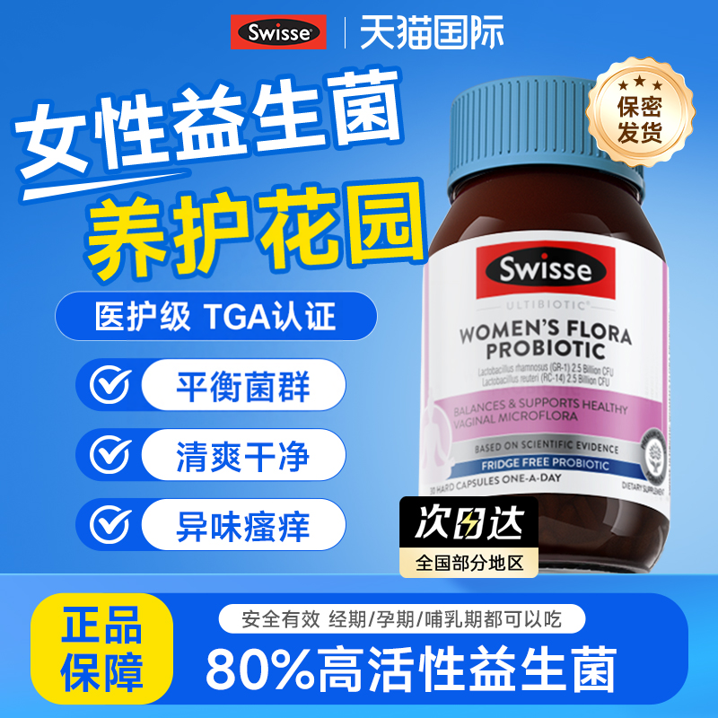 swisse女性益生菌私处妇科专用阴道乳酸杆调理菌群炎蔓越莓旗舰店