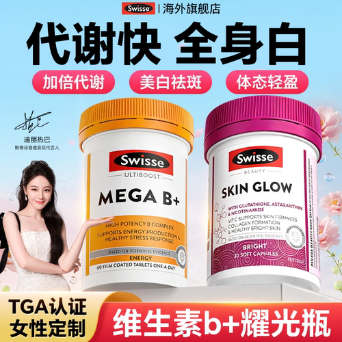 Swisse维生素b族脂复合b片提高女士专用新陈代谢正品官方旗舰店肥
