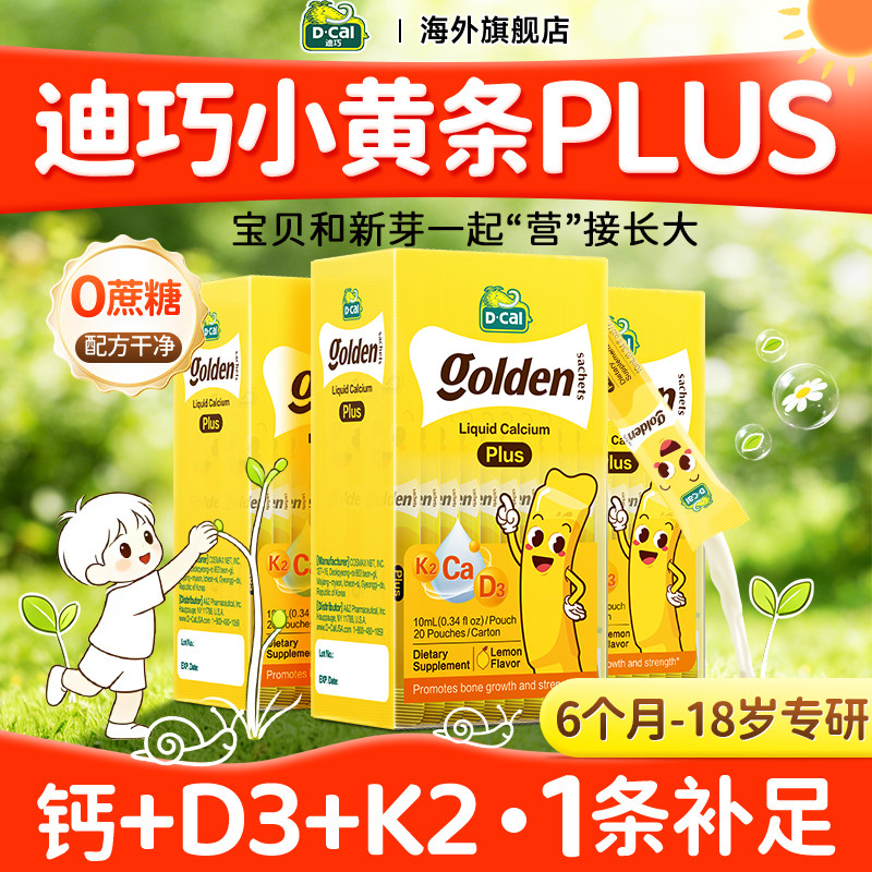 【3盒】迪巧液体钙小黄条plus儿童钙片婴儿补钙柠檬酸官方旗舰店