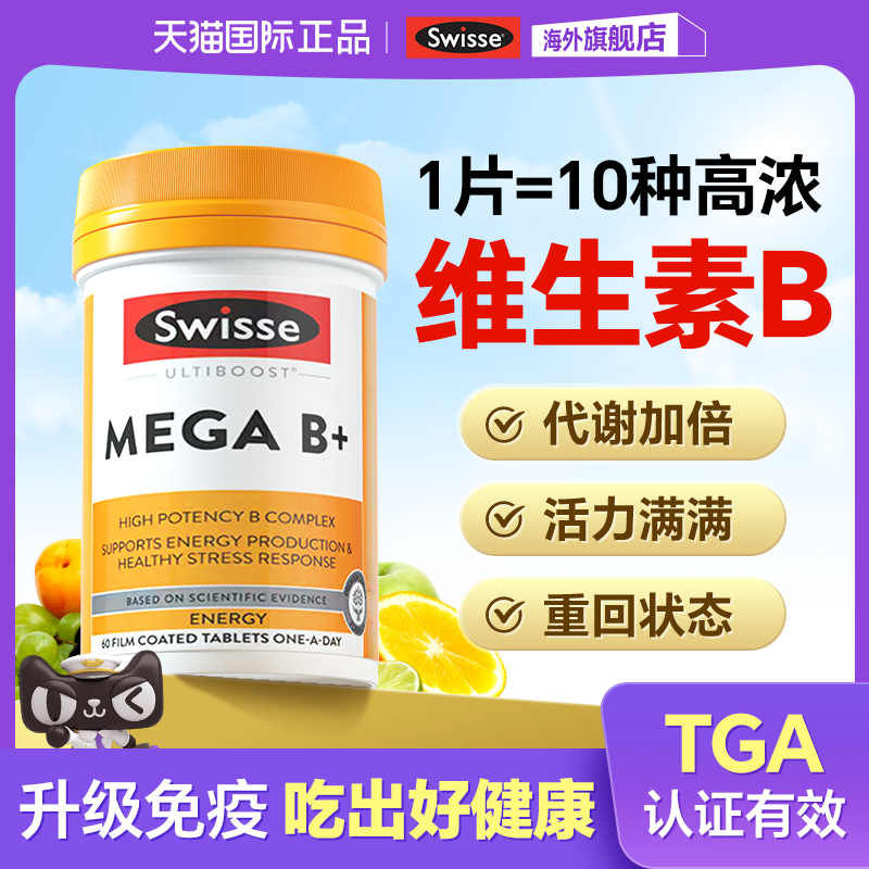 维生素b族vb代谢复合维生素片男士专用女性swisse正品官方旗舰店