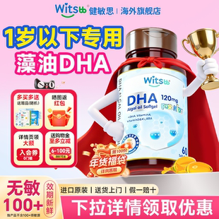 健敏思dha婴幼儿专用一岁以下藻油软胶囊婴儿专用官方旗舰店正品