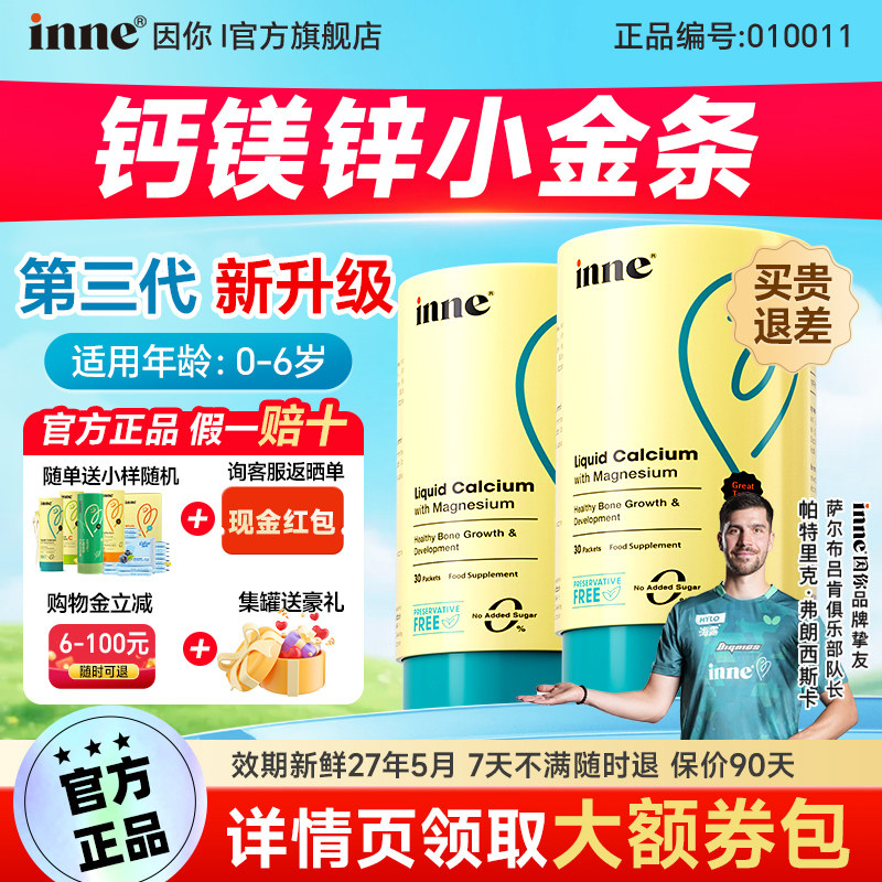 因你inne钙镁锌小金条儿童宝宝K2液体钙婴幼儿补钙铁锌官方旗舰店