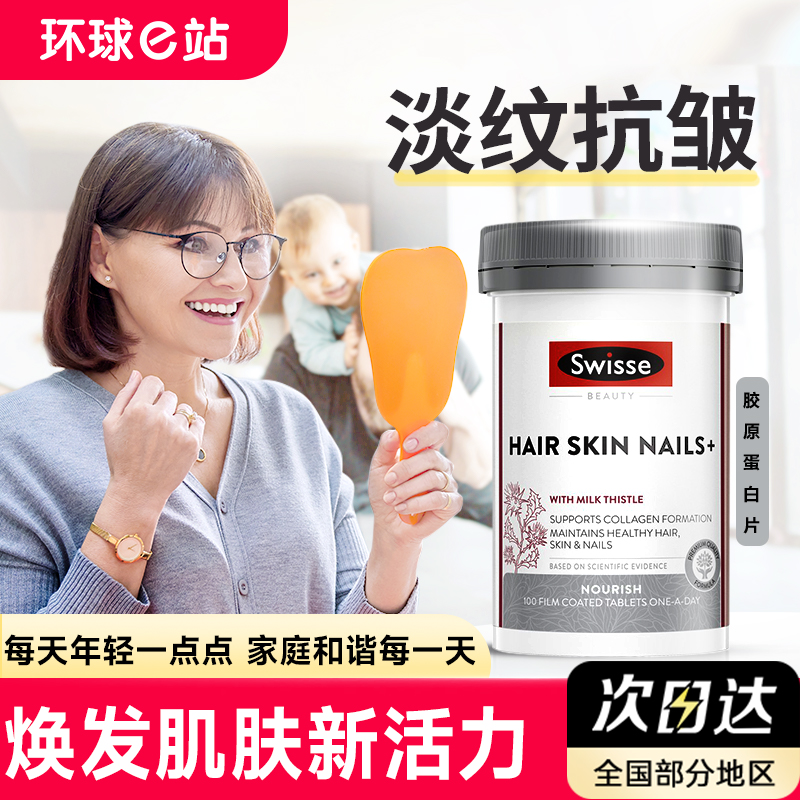 swisse胶原蛋白片正品抗美白衰老