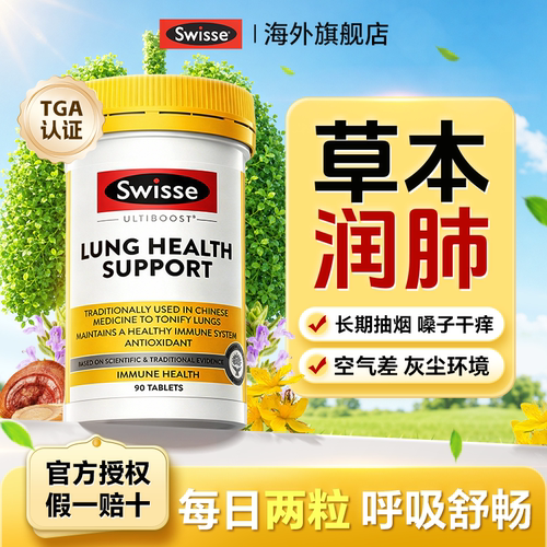 swisse清肺片肺部保健品